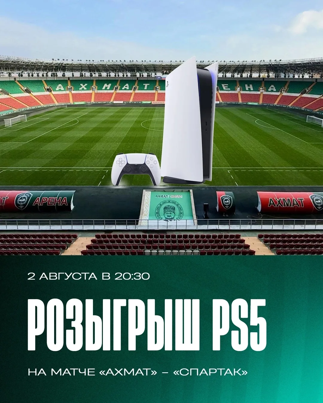 Во время матча со «Спартаком» будет разыграна приставка Sony PlayStation 5 (PS5) 📱