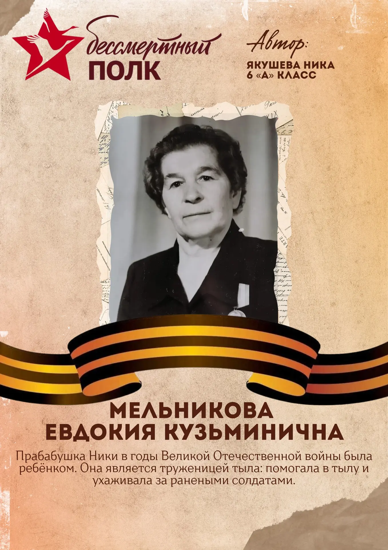 Акция «Бессмертный полк» 🕯️  Следующий участник акции - ученица 6 «А» класса - Якушева Ника.  🙏🏻Мы д