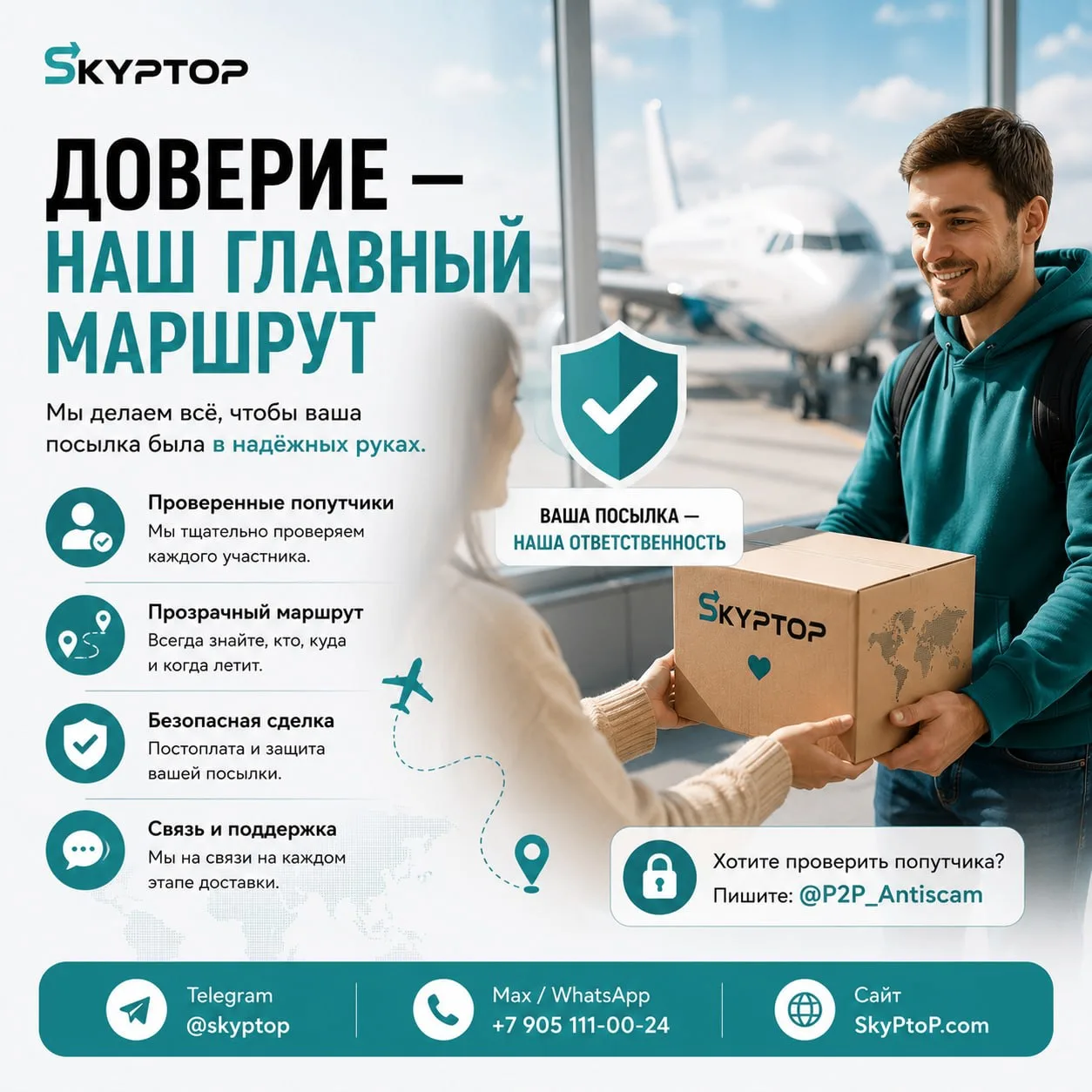 🤝 Самый частый вопрос, который мы слышим:
«А как доверить посылку незнакомому человеку?»И это абсол