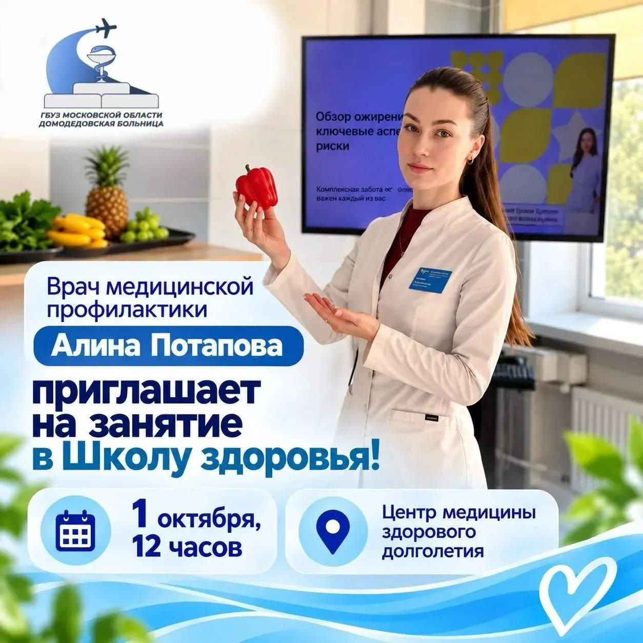 Домодедовская больница приглашает на занятие в «Школу здоровья» в честь Международного ...