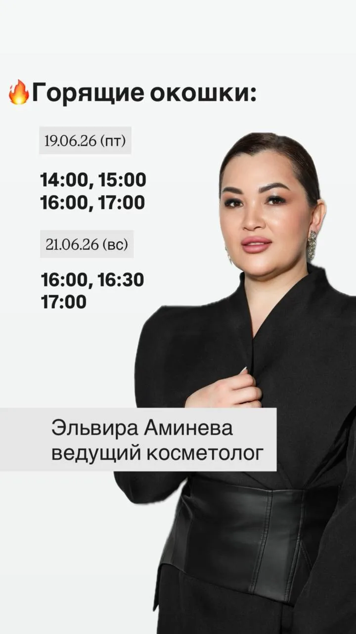 Горящие окошки на праздничные дни🔥 

19, 20, 21 июня 

В эти дни: 

📌 БОТОКС - 1 зона = 3500 ₽ вме