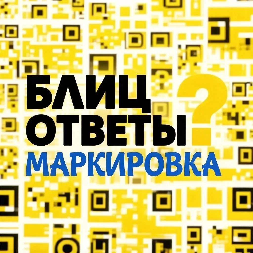 🙋‍♂️ Блиц ответы в преддверии маркировки радиоэлектроники👇