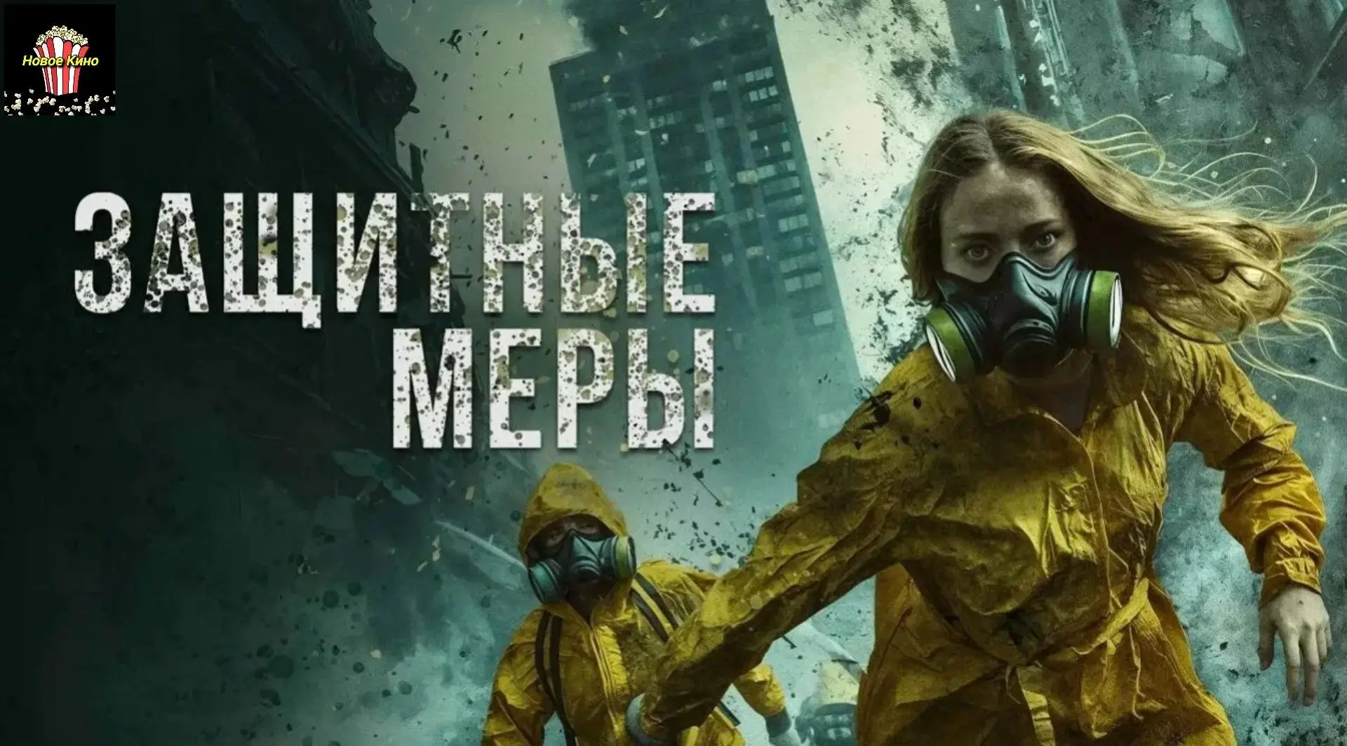 Защитные меры (2024) 🎬