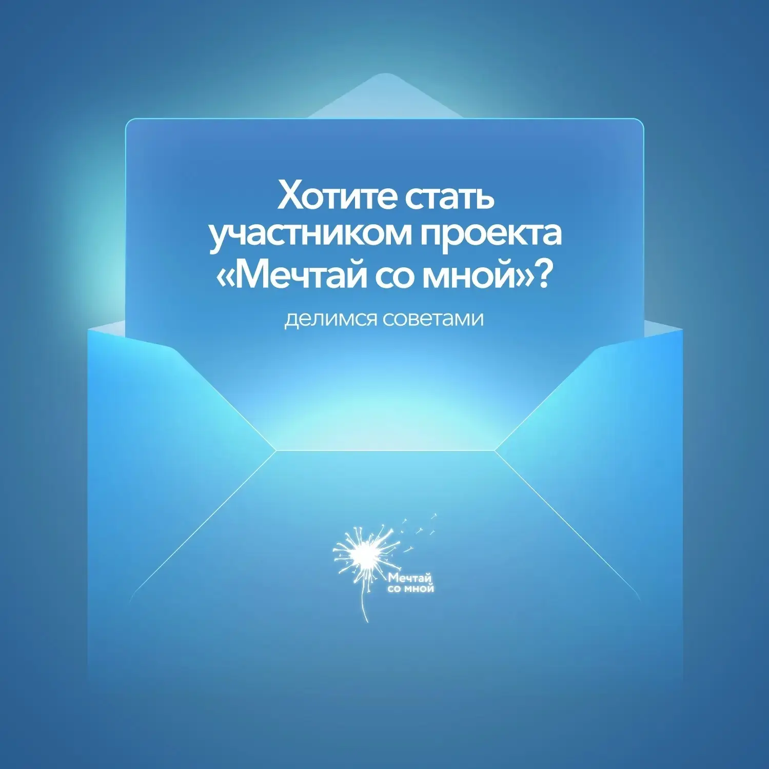 Команда проекта «Мечтай со мной» не понаслышке знает, что мечтать не вредно, а очень даже нужно и по