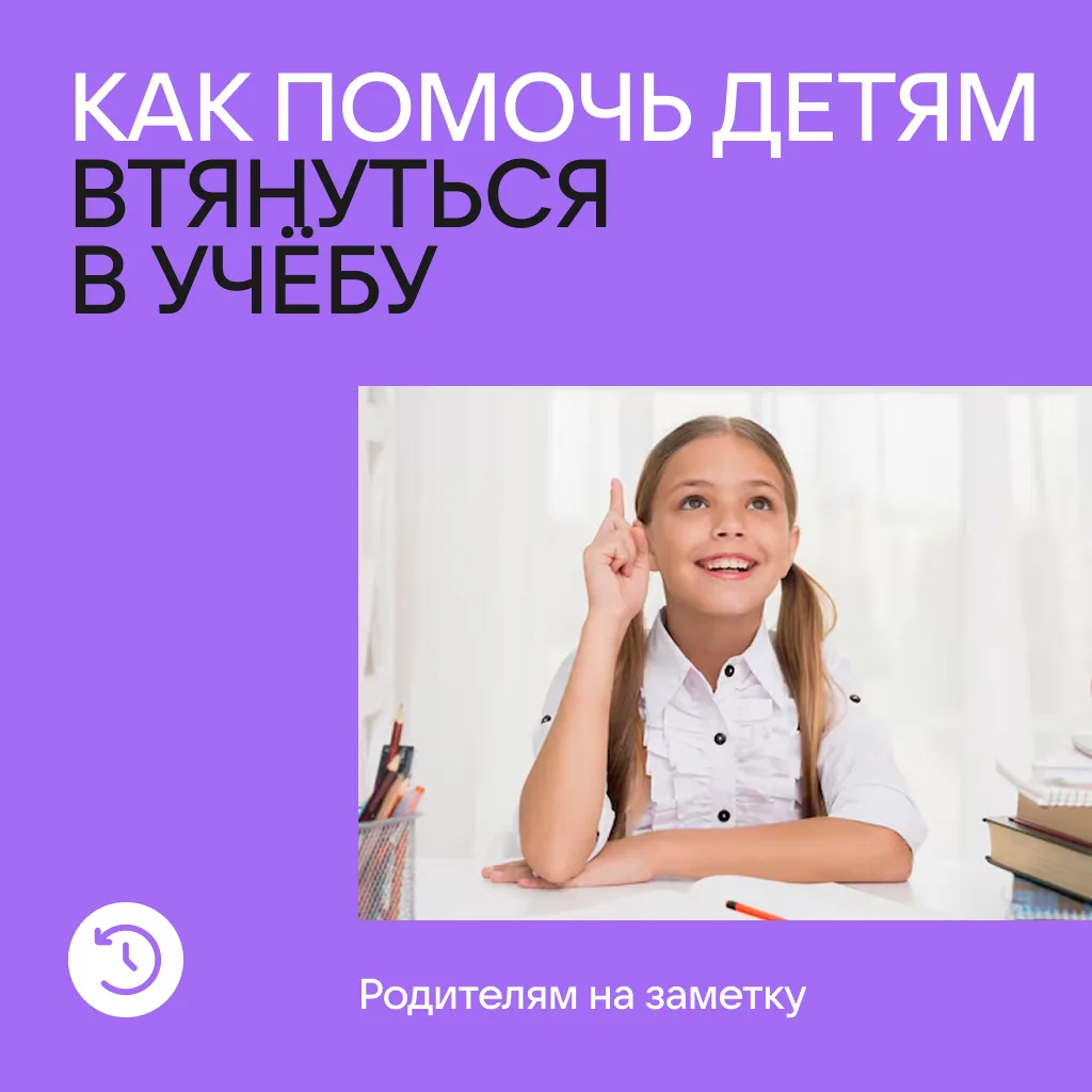 Как помочь ребёнку втянуться в учёбу?