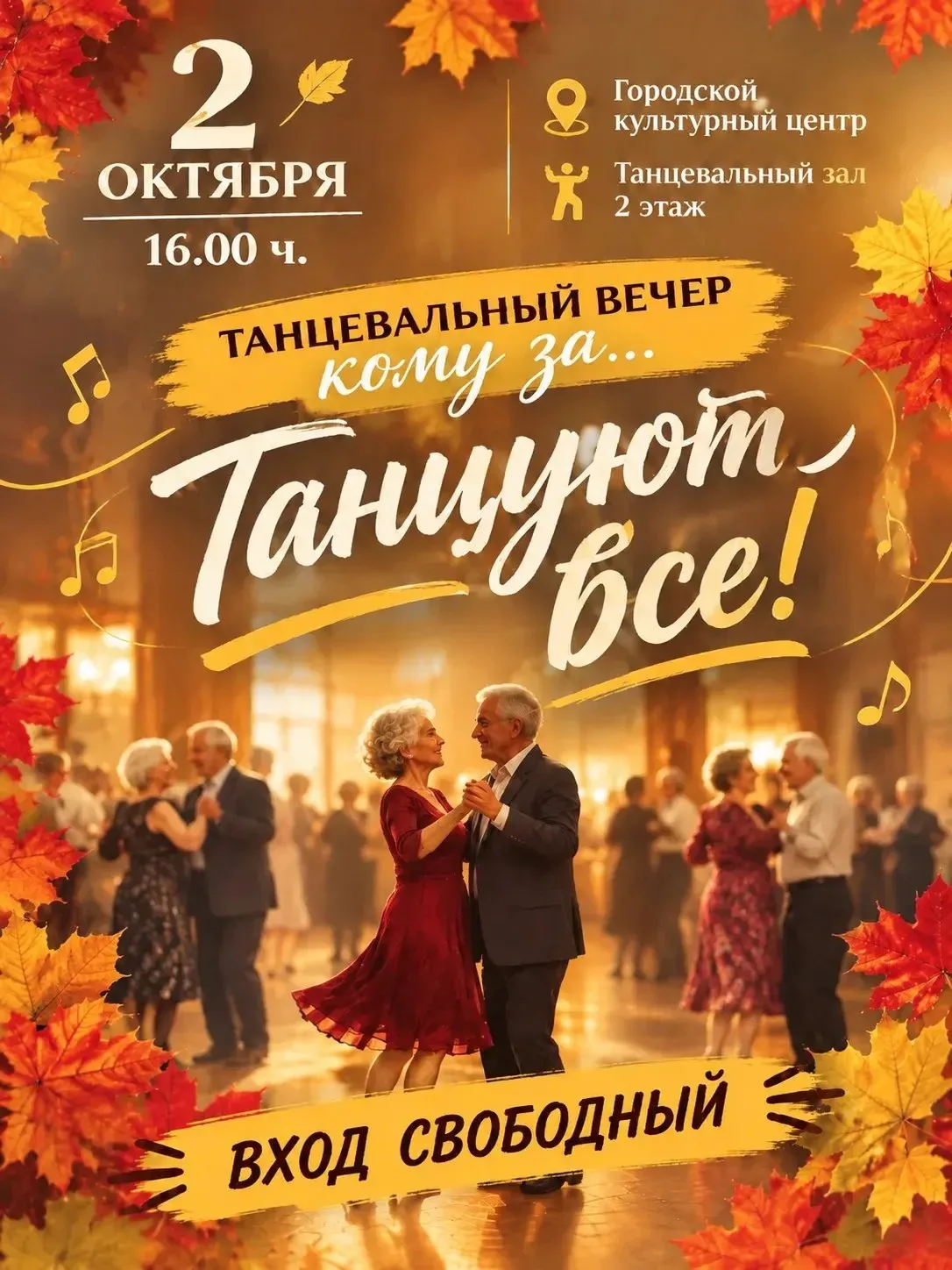 🎉Приглашаем на танцевальный вечер кому за... «Танцуют все!»