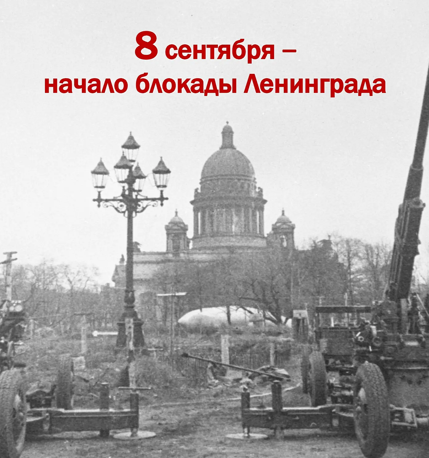 ⚡8 сентября 1941 года — День начала блокады Ленинграда, события, навсегда вписанного в ...
