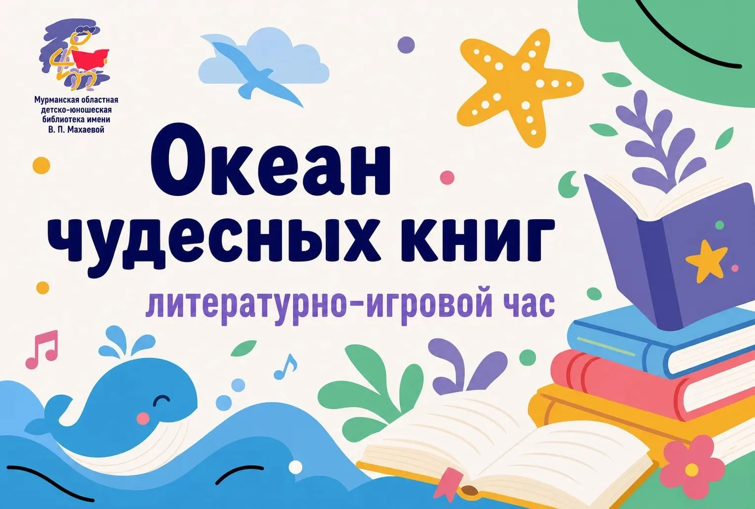💫 Литературно-игровой час «Океан чудесных книг»

1 августа в 16:00 сотрудники центра чтения «Читай 