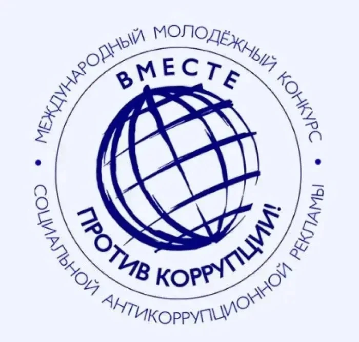 Международный молодежный конкурс социальной антикоррупционной рекламы «Вместе против ко...