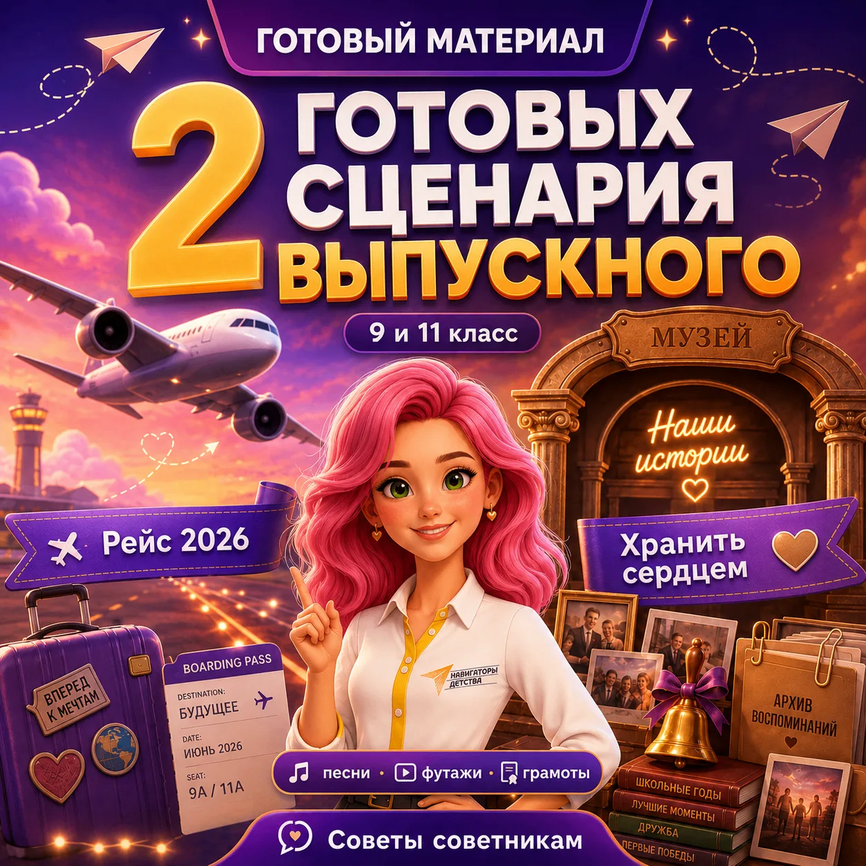🎓 Два готовых сценария выпускного для 9 и 11 классов
В блоге «Советы советникам» уже доступны два п