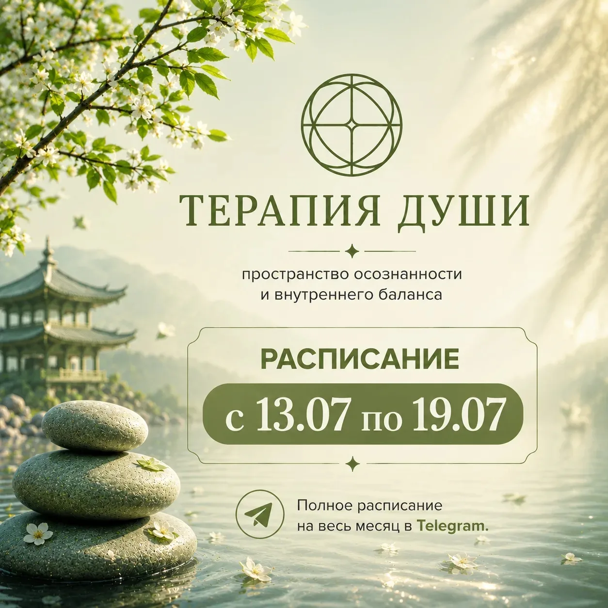 🌿 13.07 (Пн): 11:00, 15:00, 18:00