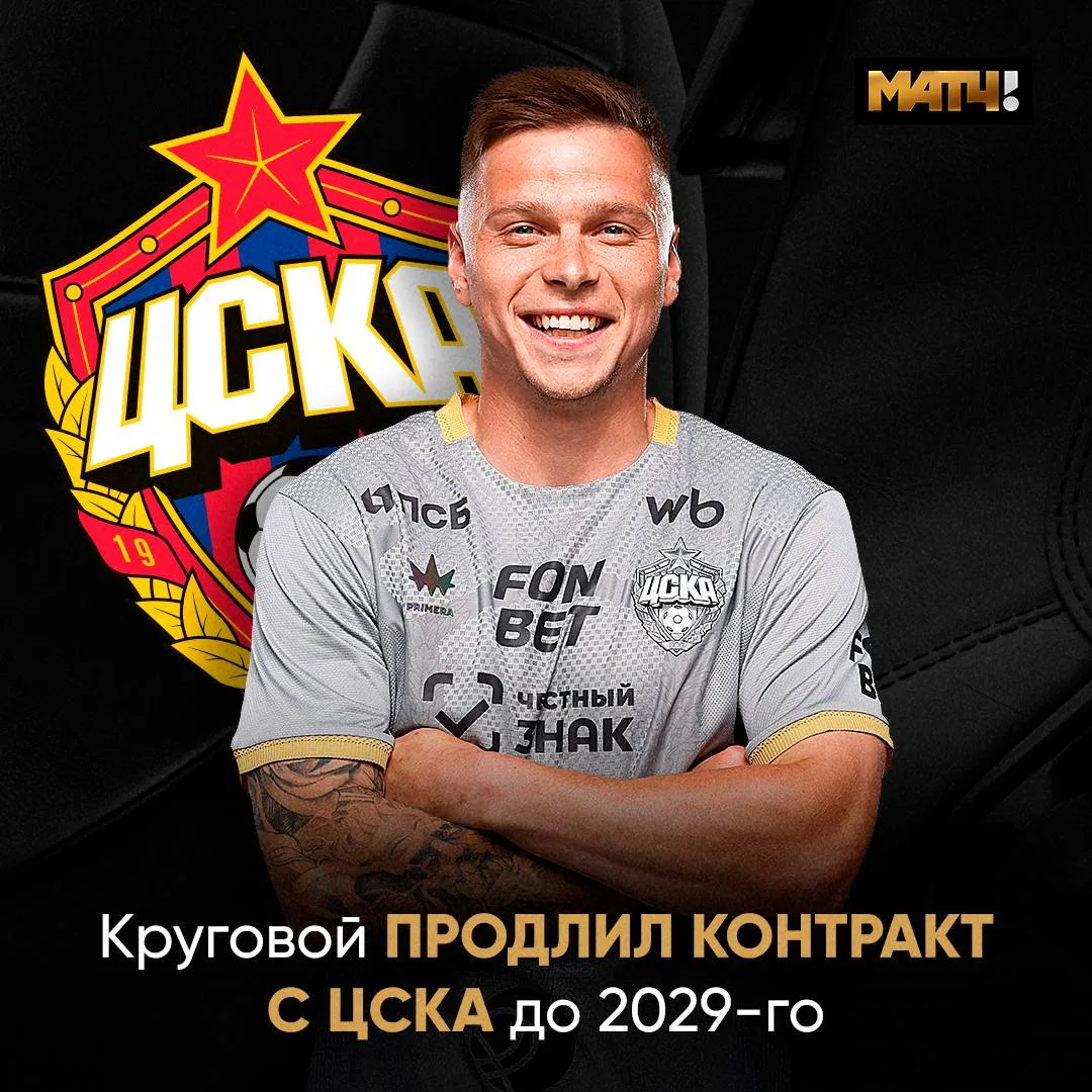 Данил Круговой продлил контракт с ЦСКА. Новое соглашение рассчитано до конца июня 2029-...