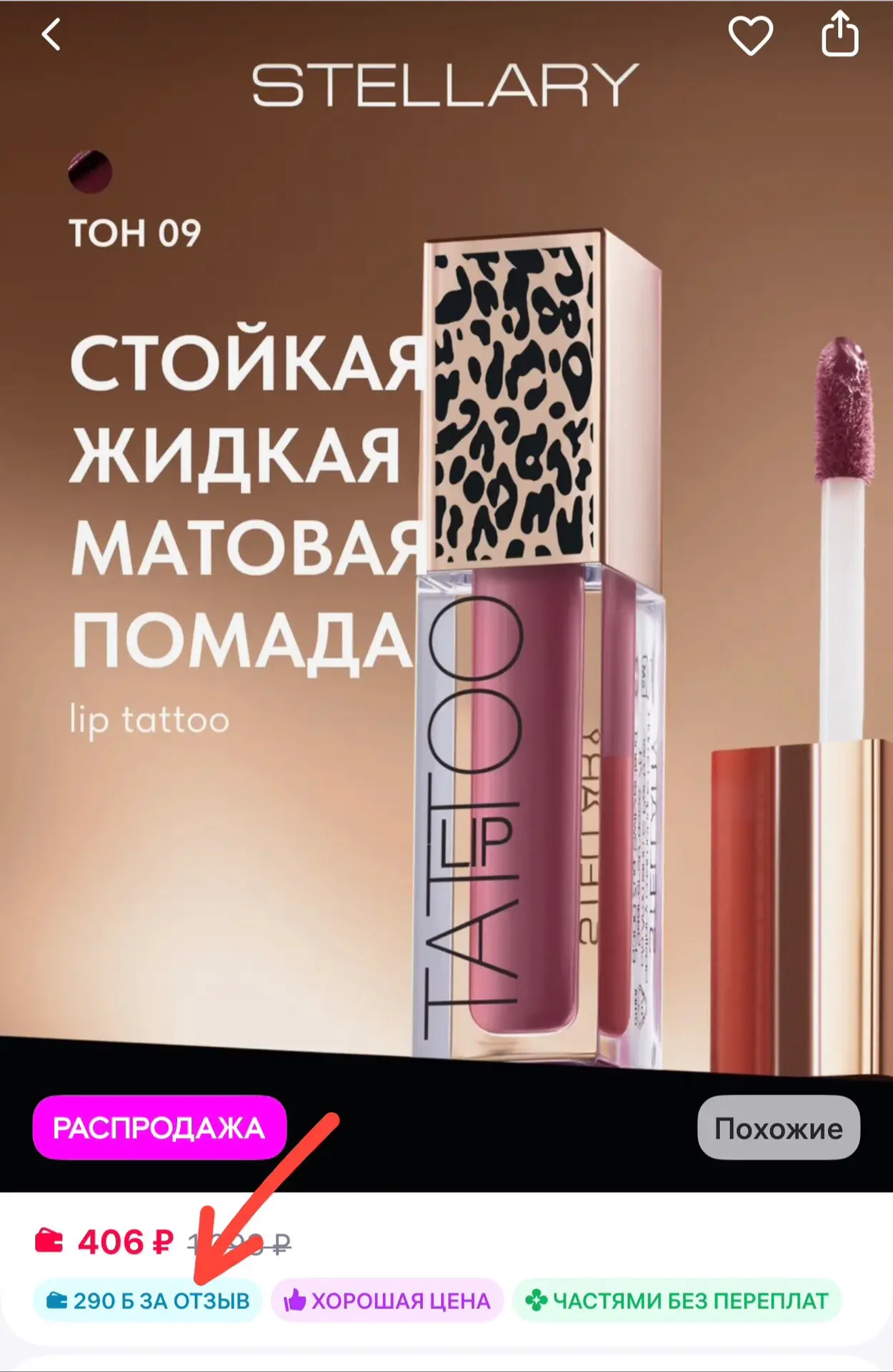 По 100₽ с учетом балов за отзыв