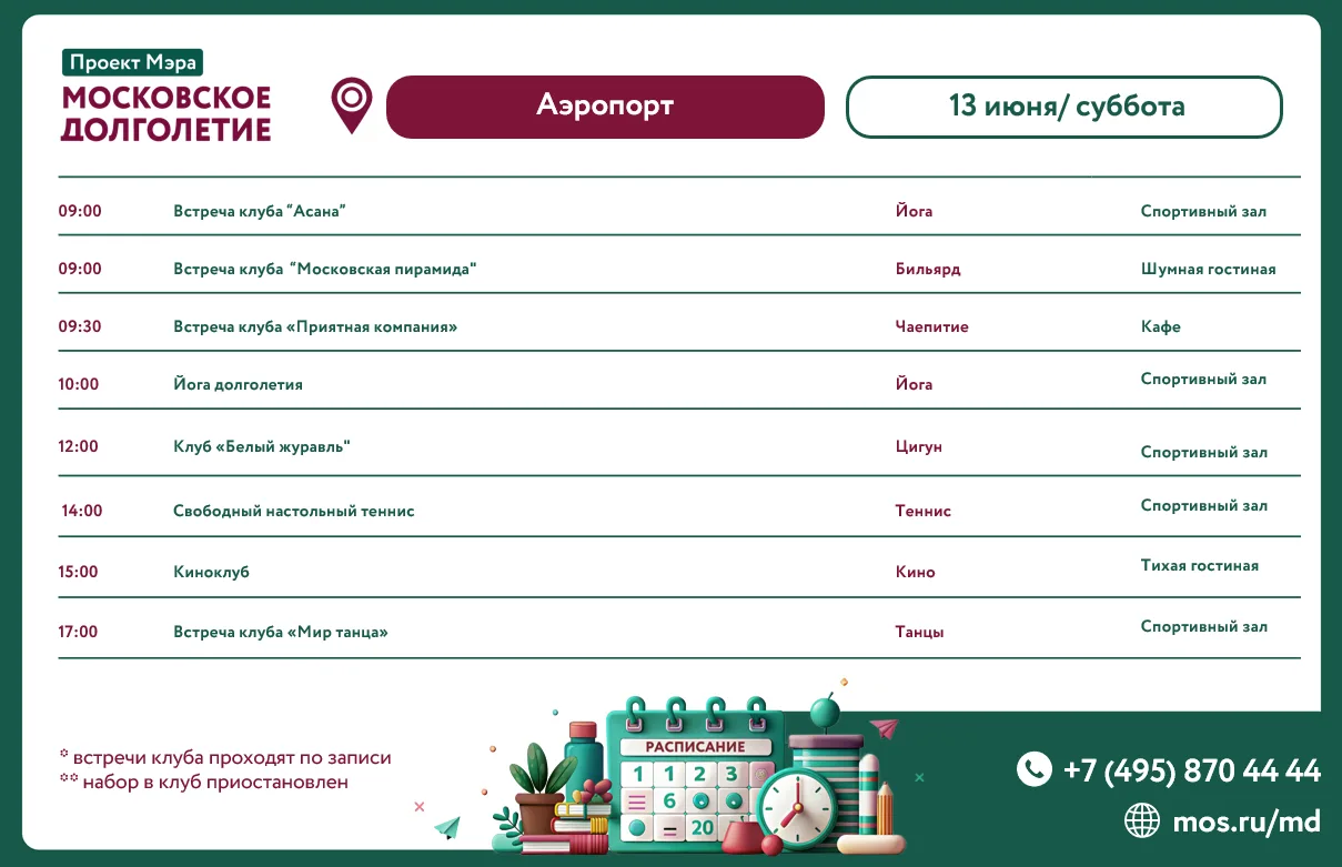 Расписание мероприятий ЦМД «Аэропорт» на субботу, 13 июня

🌸09:00-10:00 Клуб "Асана"

🌸09:00-20:30