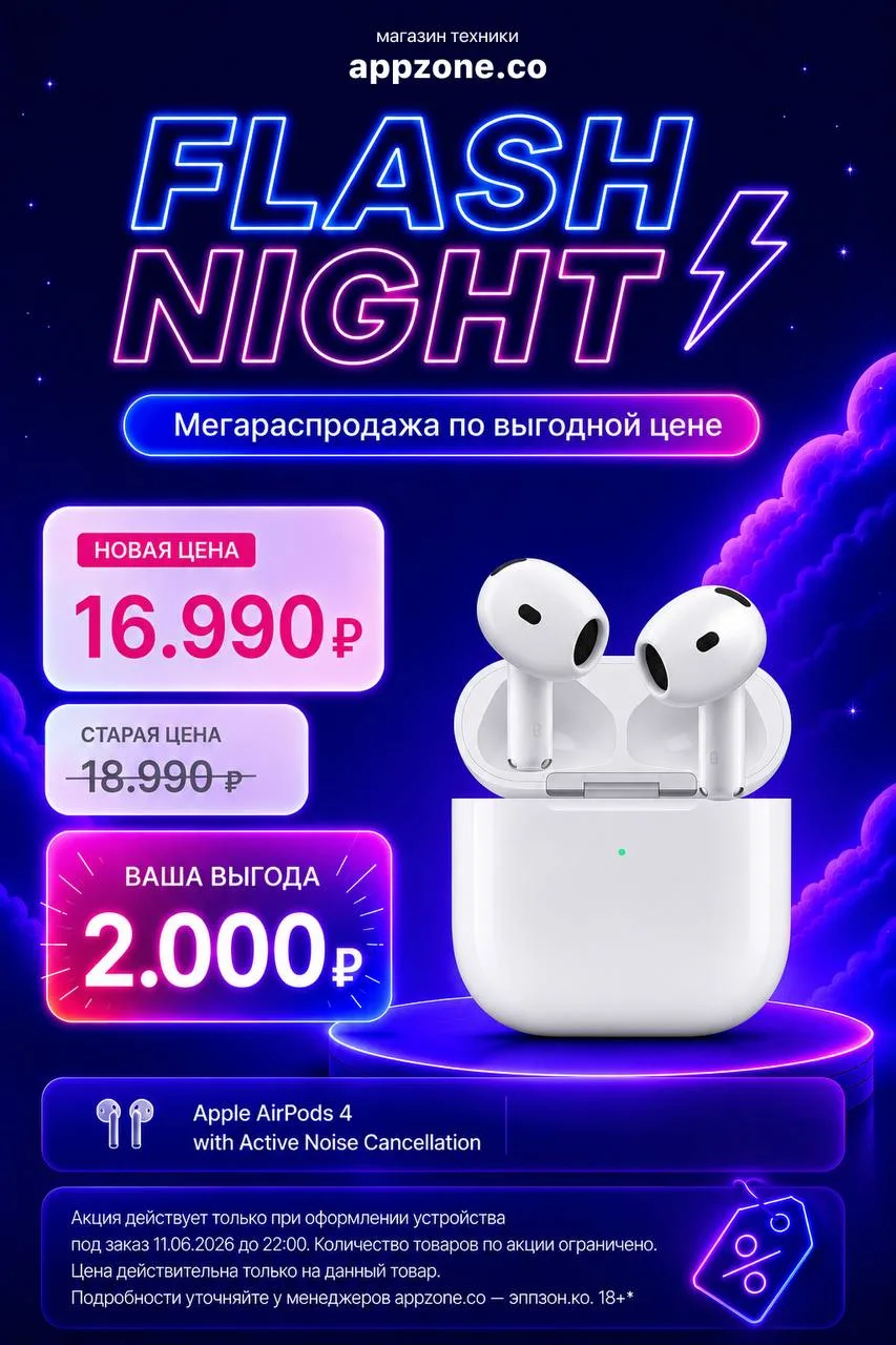 ⚡️ APPZONE FLASH NIGHT стартует!