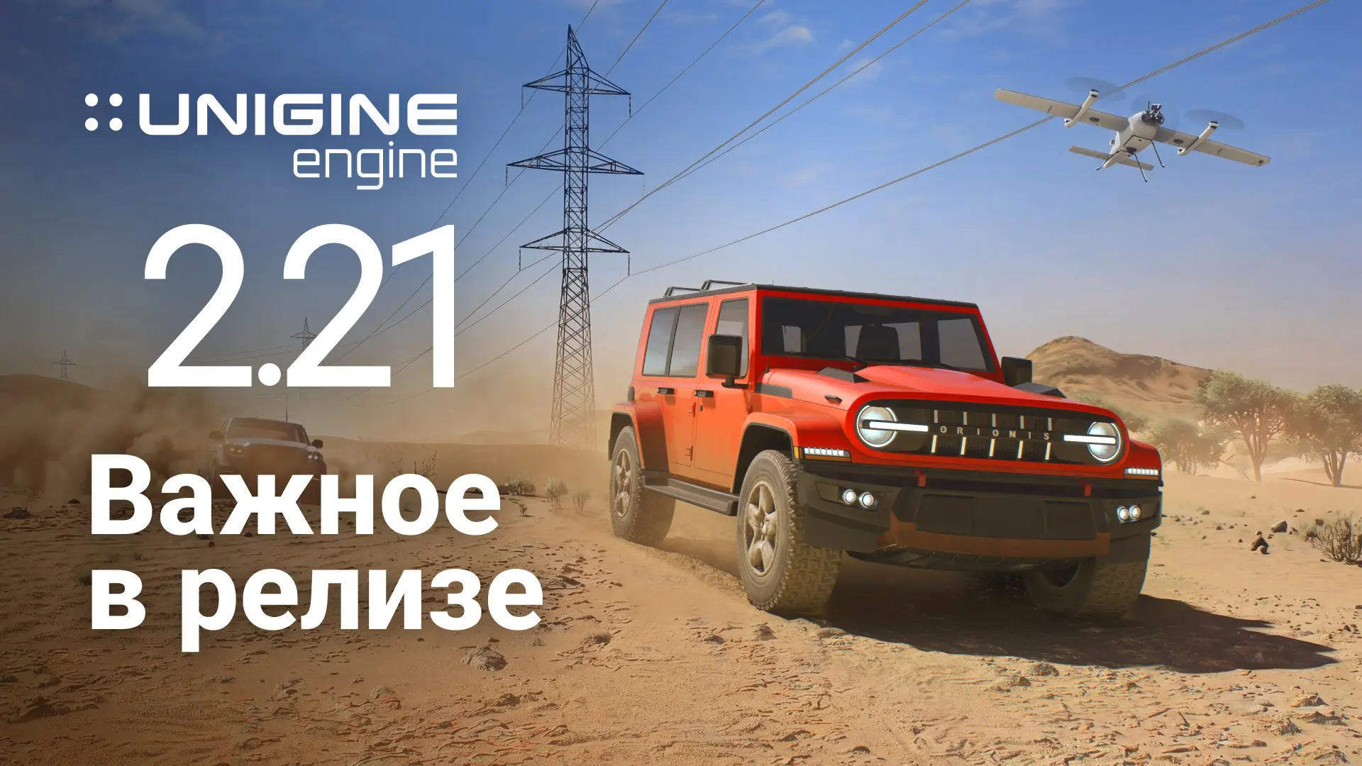 А вот и красивое видео про ключевые улучшения в UNIGINE 2.21!