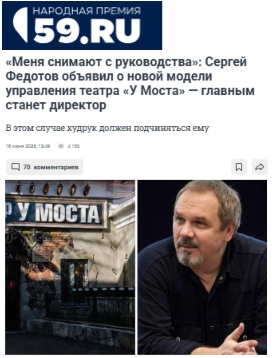 "Худрук и основатель театра «У Моста» Сергей Федотов сообщил о том, что его снимают с поста руководи