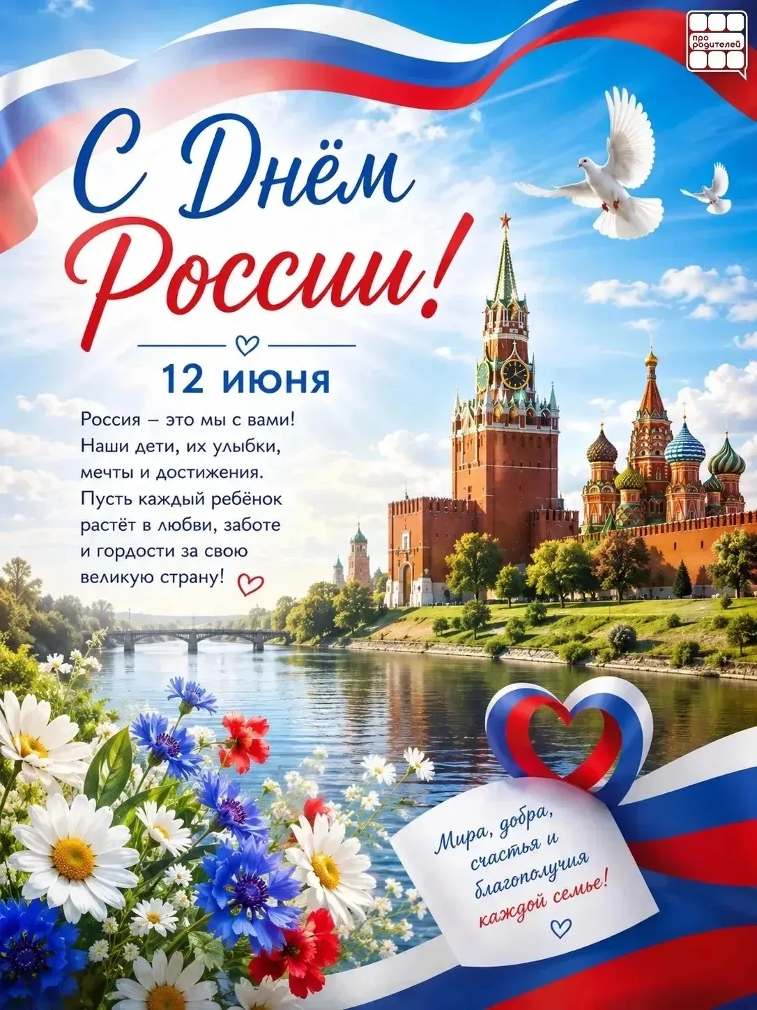 🇷🇺 12 июня — День России