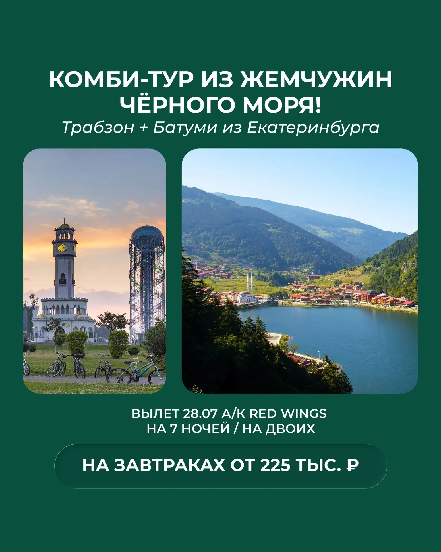 Комби-тур из жемчужин Чёрного моря!
Трабзон + Батуми из Екатеринбурга 🇹🇷 + 🇬🇪

🛫 Вылет 28.07 а/