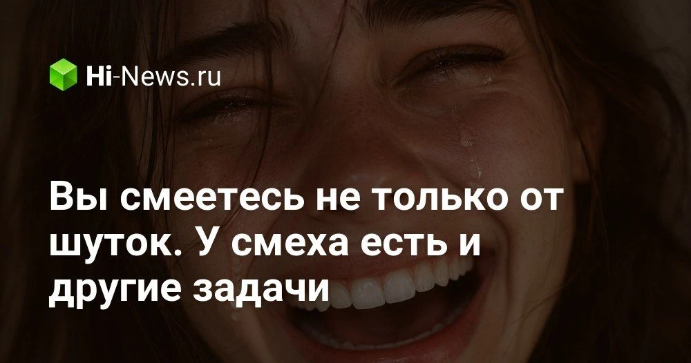 Почему мы улыбаемся и смеемся в самых неподходящих ситуациях

Мы привыкли считать смех и улыбку приз