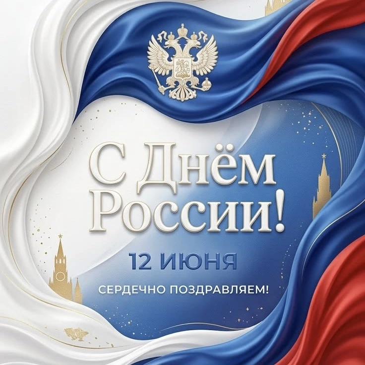 🇷🇺 С Днём России, школа! Гордость за прошлое – вера в будущее🇷🇺

Сегодня, 12 июня, мы отмечаем г