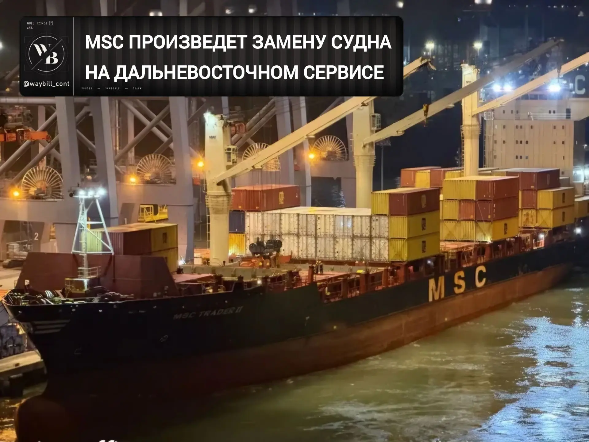 🔄 MSC планирует произвести замену судна на плече Пусан - Владивосток: в октябре место ...