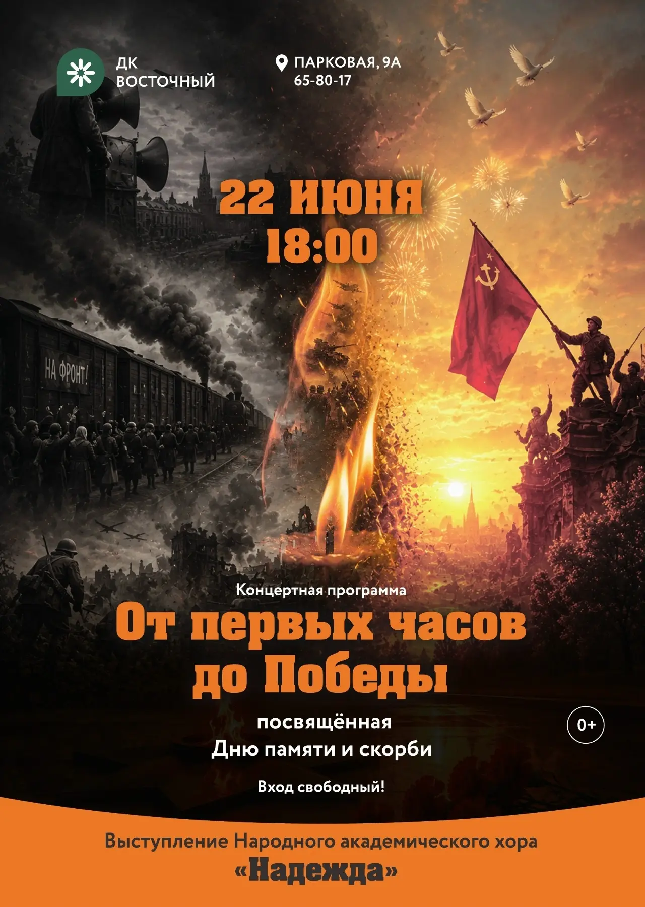 🕯️ Концертная программа «От первых часов до Победы»