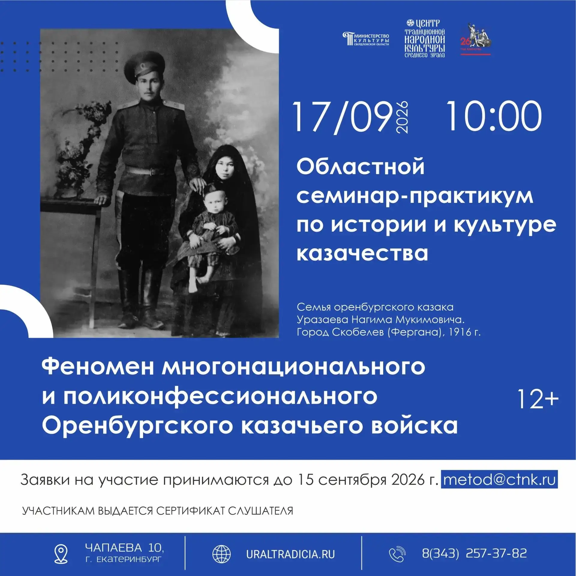 Приглашаем вас 17 сентября на областной семинар-практикум по истории и культуре казачества «Феномен 