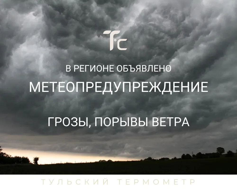 ⚡ В Тульской области объявлено метеопредупреждение!