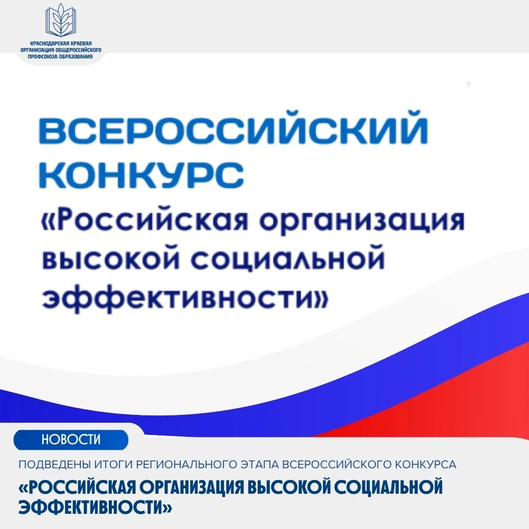 ⚡Подведены итоги регионального этапа Всероссийского конкурса «Российская организация высокой социаль