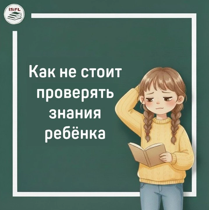 Как родителю НЕ надо проверять прогресс в английском у ребёнка ❓

Контролировать успехи — важно, но 