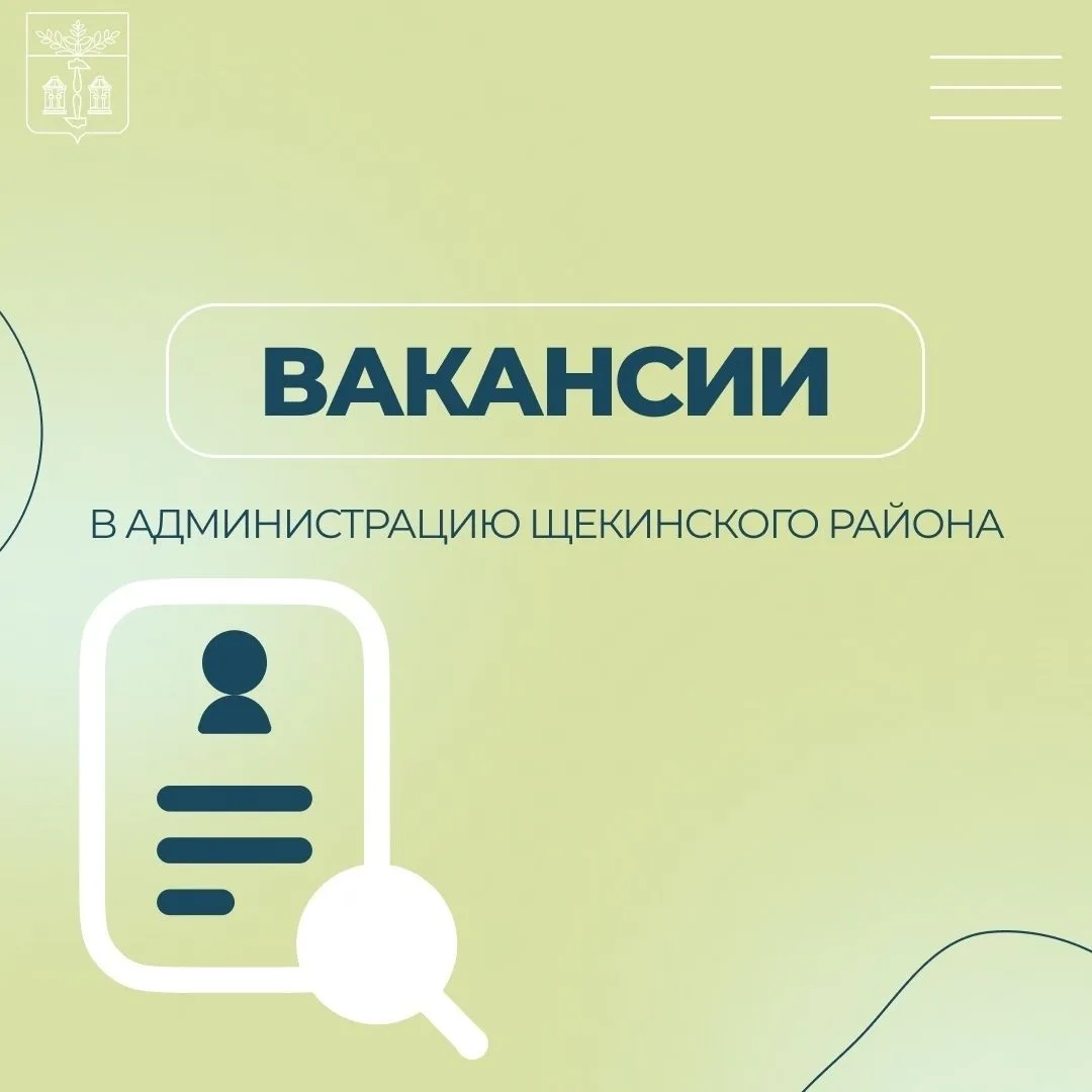 Администрация Щекинского района приглашает на работу в свою дружную команду!
