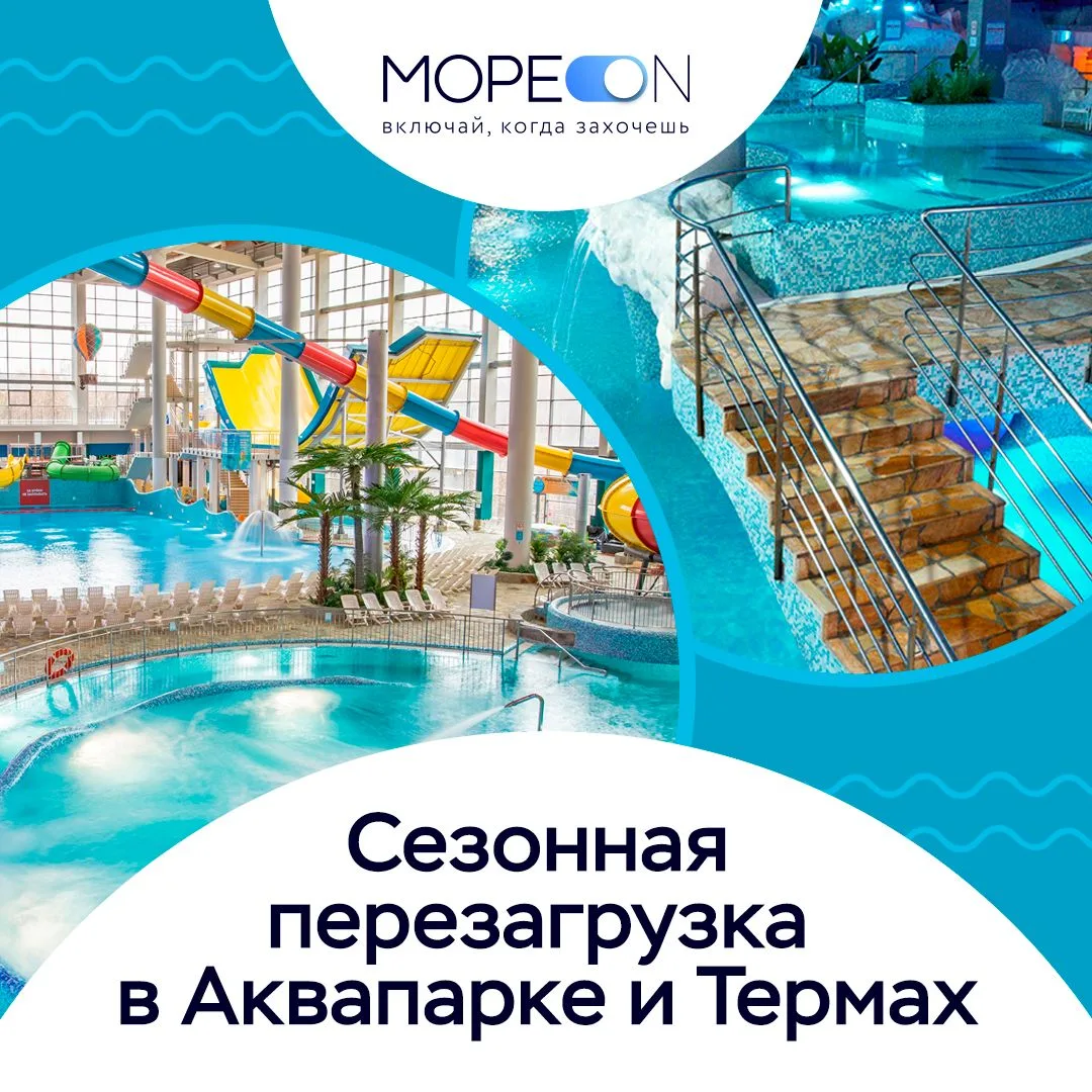 ✨ Сезонная перезагрузка в Аквапарке и Термах!