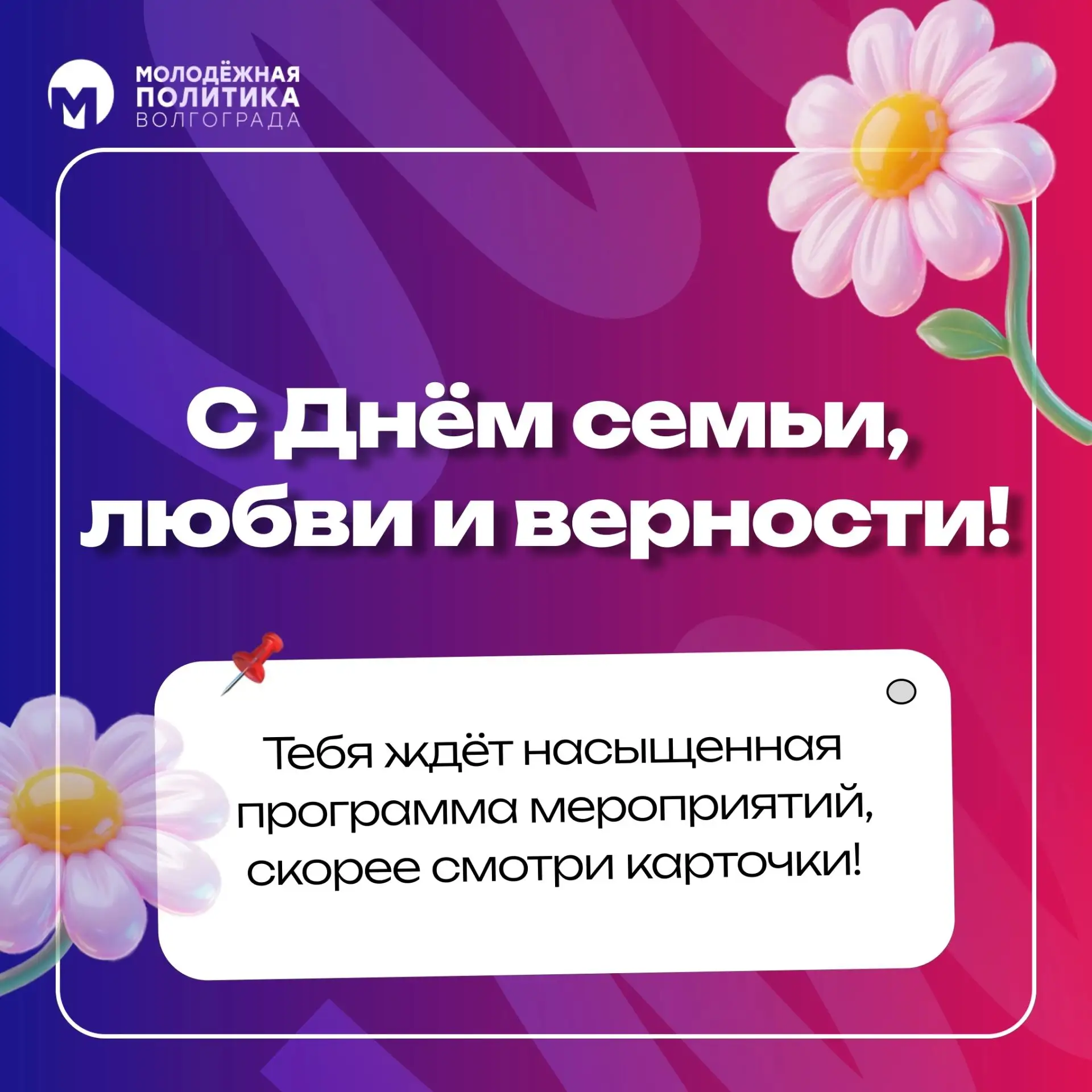🌼С Днём семьи, любви и верности

Любовь — это главная опора для любых начинаний. Пусть для каждого 