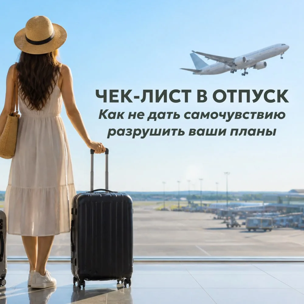 Планируете отпуск? ☀️ 

Важно предусмотреть средства для быстрого восстановления организма в новых у