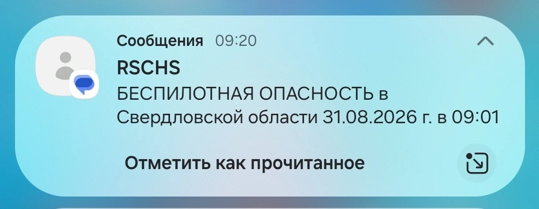 ❗️ В Свердловской области ввели режим беспилотной опасности
