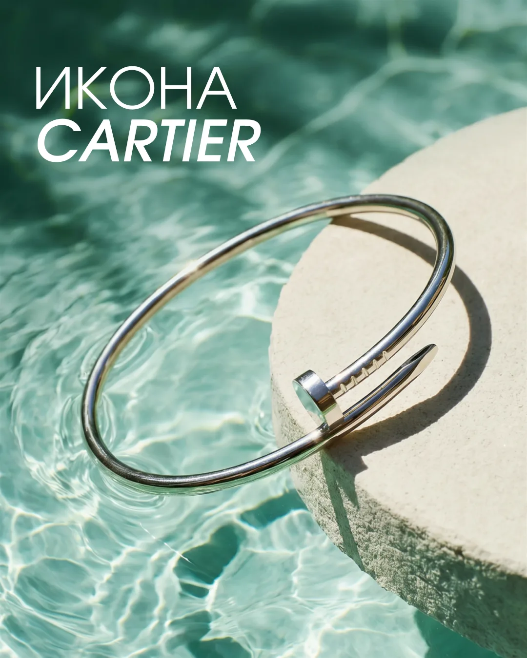 Браслет Cartier Juste un Clou из белого золота