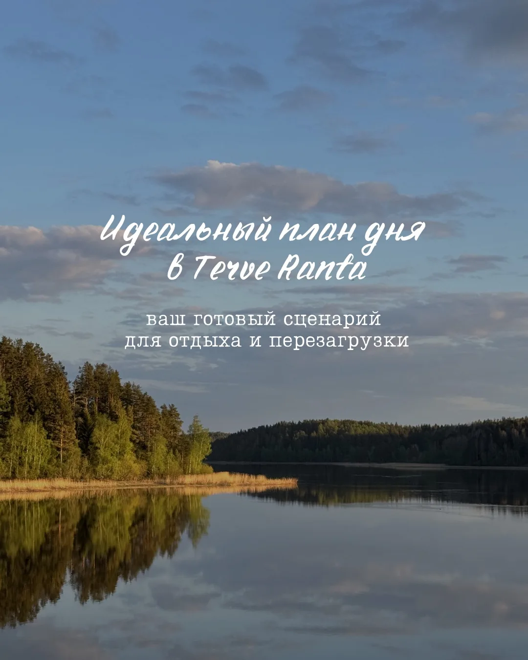 📌 Сохраняйте наш идеальный план дня и приезжайте прожить его в Terve Ranta.