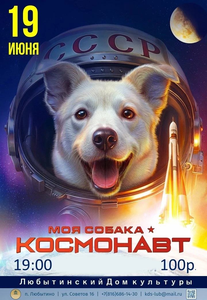 📽📽📽#КИНОИЮНЬ В ЛЮБЫТИНСКОМ ДК 
Российская комедия "МОЯ СОБАКА - КОСМОНАВТ" 🐕🚀
 
1960 год. В гор