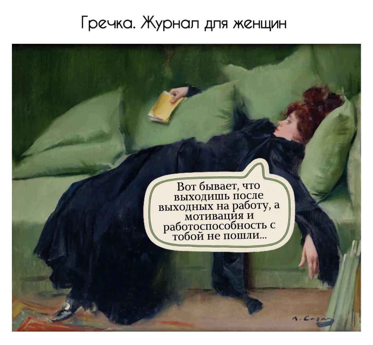 ГРЕЧКА ✨ Женский журнал