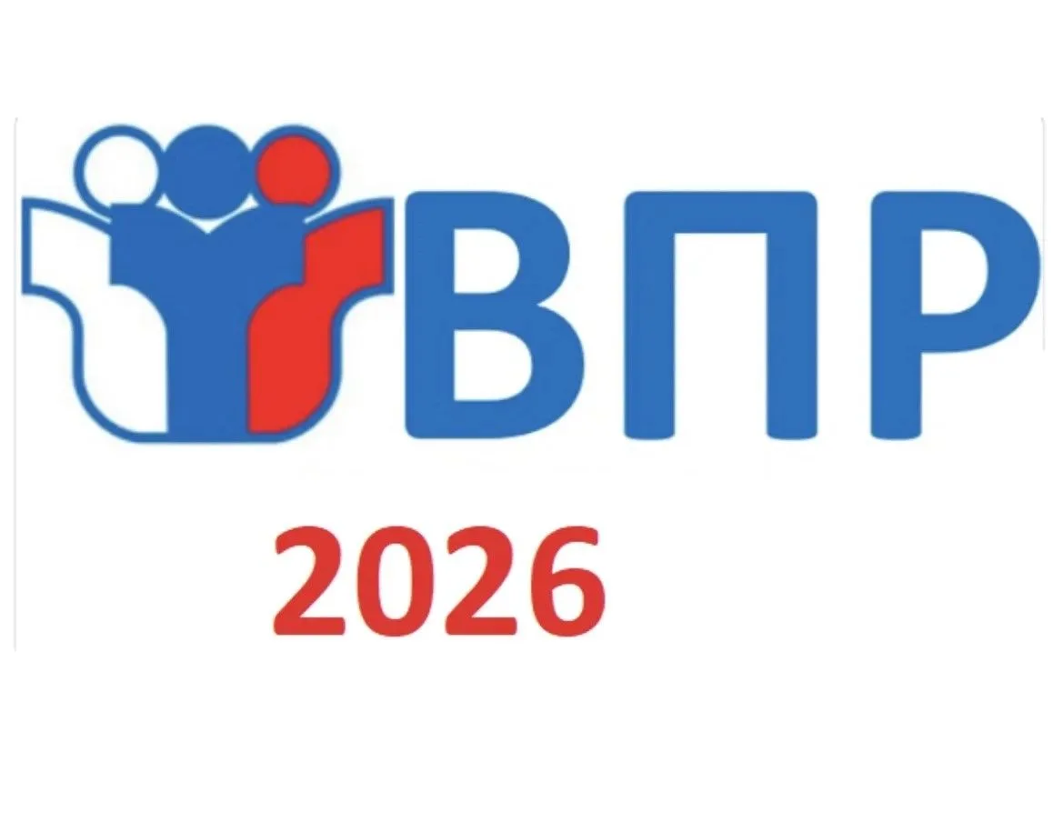 Всероссийские проверочные работы — 2026: всё, что нужно знать родителям и школьникам . ...