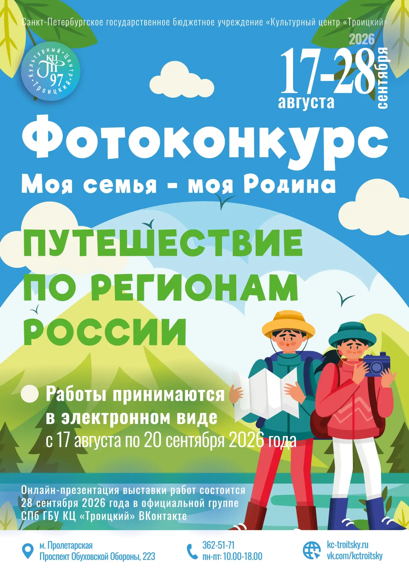 🎉 Объявляем онлайн-фотоконкурс «Моя семья — моя Родина. Путешествие по регионам России...