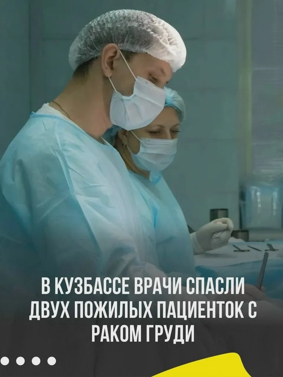 🏥 Медики Кузбасса спасли двух пациенток 90+ с раком груди