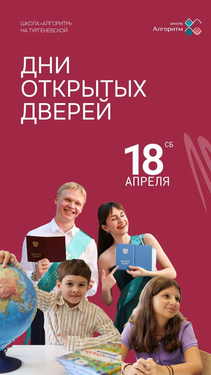 18 апреля школа «Алгоритм» приглашает детей и родителей познакомиться со школой, програ...