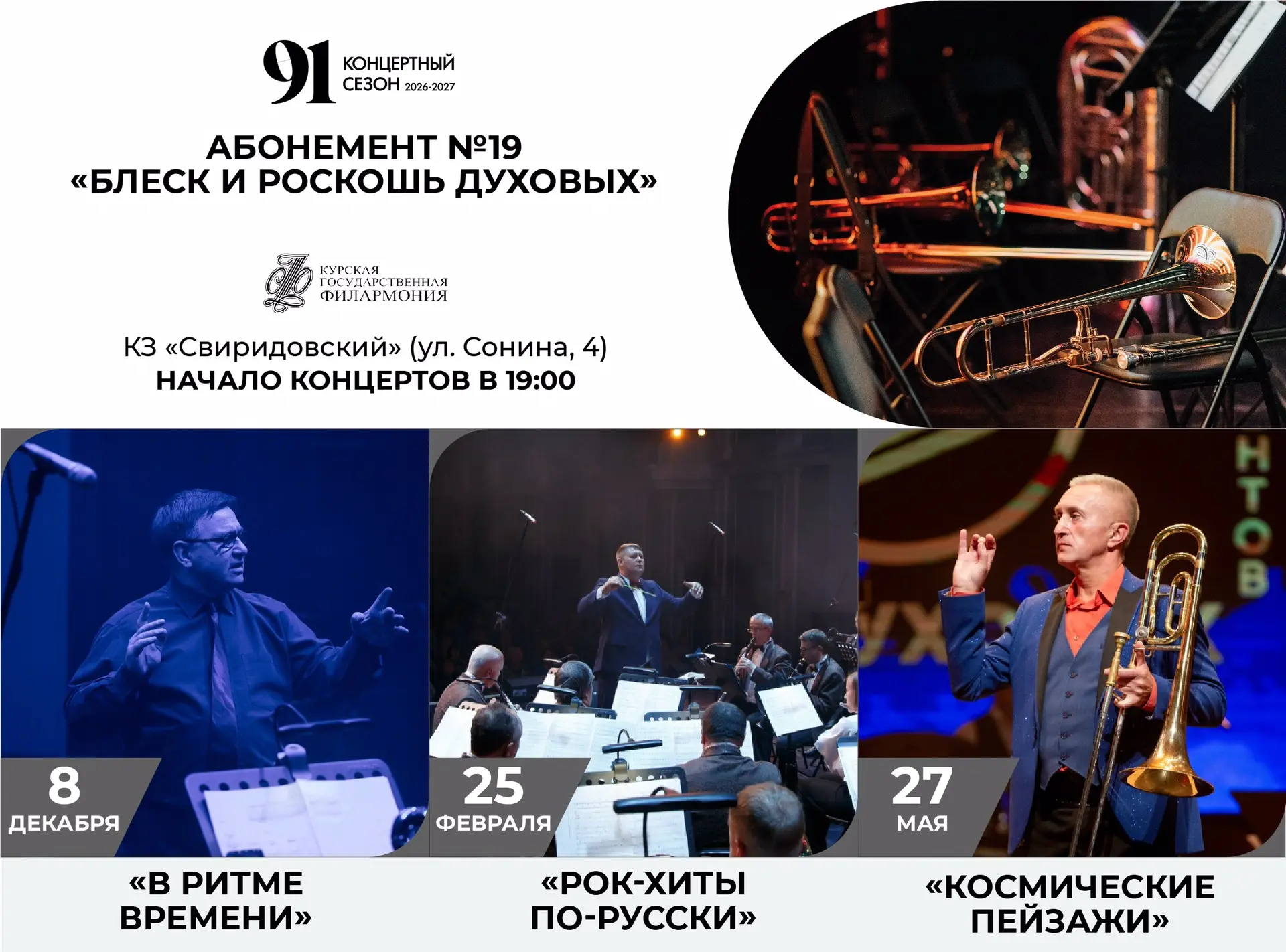 🎶 Три стихии звука в абонементе № 19 «Блеск и роскошь духовых»