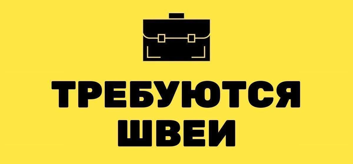 ❕В АО "Камызякское экспериментальное предприятие" на постоянную работу требуются: Швеи. 

▫️Можно бе