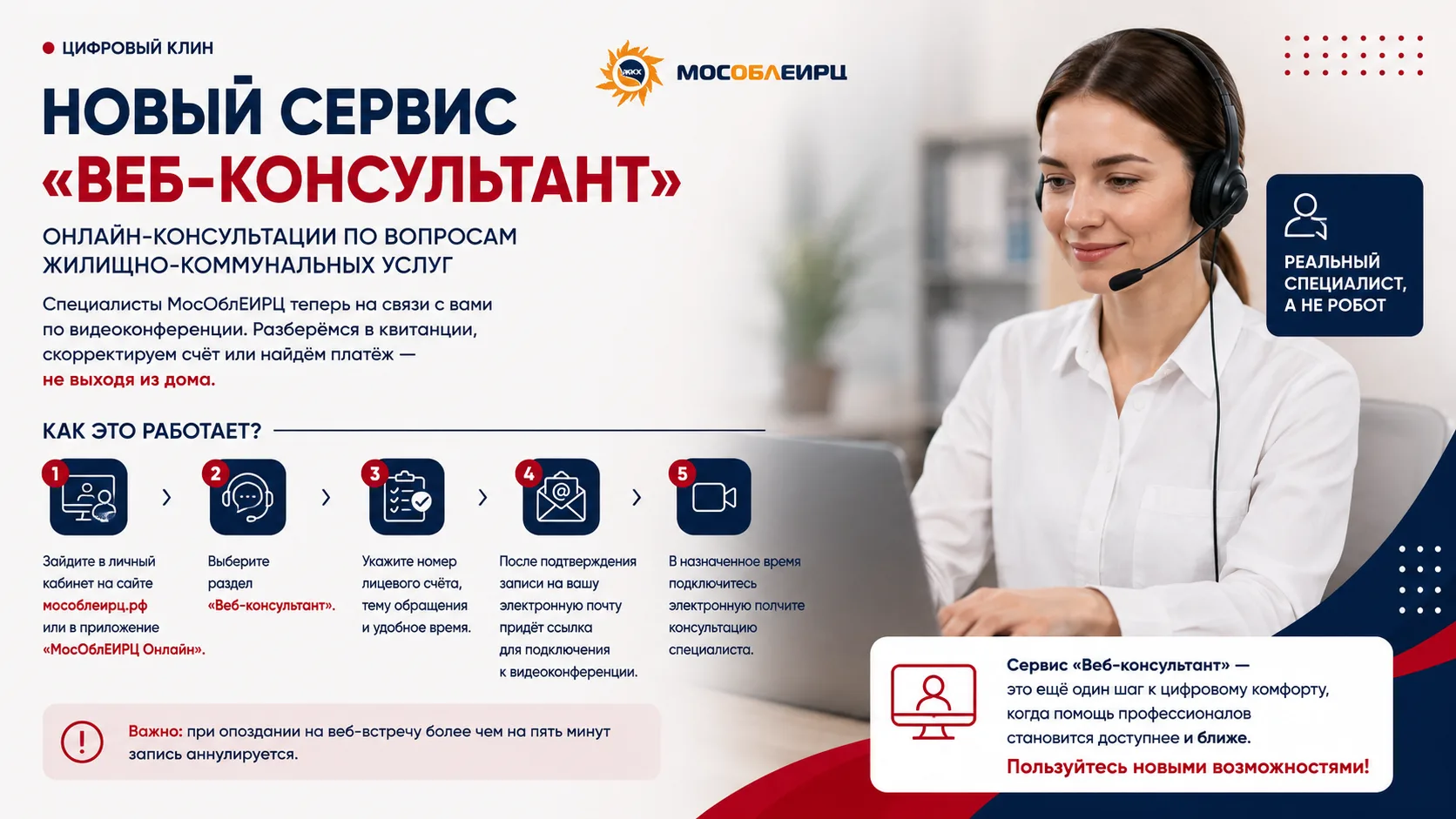 Сервис «Веб-консультант» от МосОблЕИРЦ - в Клину!
