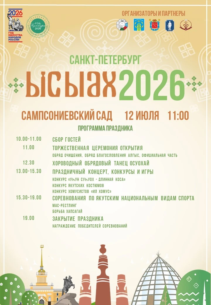 🌿 Уважаемые якутяне, жители и гости Санкт-Петербурга! 12 июля в Северной столице состо...