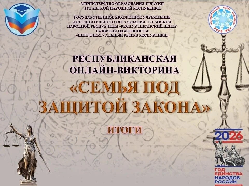 ИТОГИ РЕСПУБЛИКАНСКОЙ ОНЛАЙН-ВИКТОРИНЫ «СЕМЬЯ ПОД ЗАЩИТОЙ ЗАКОНА» 

   С 6 по 12 июля 2026 года прох