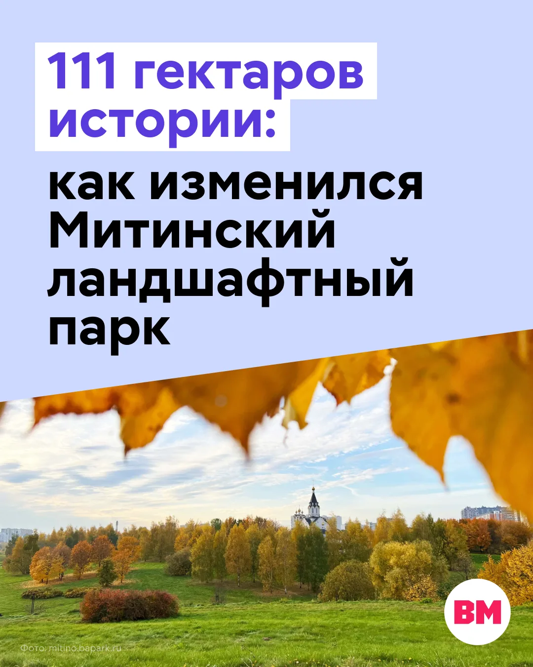 🌳 Митинский ландшафтный парк